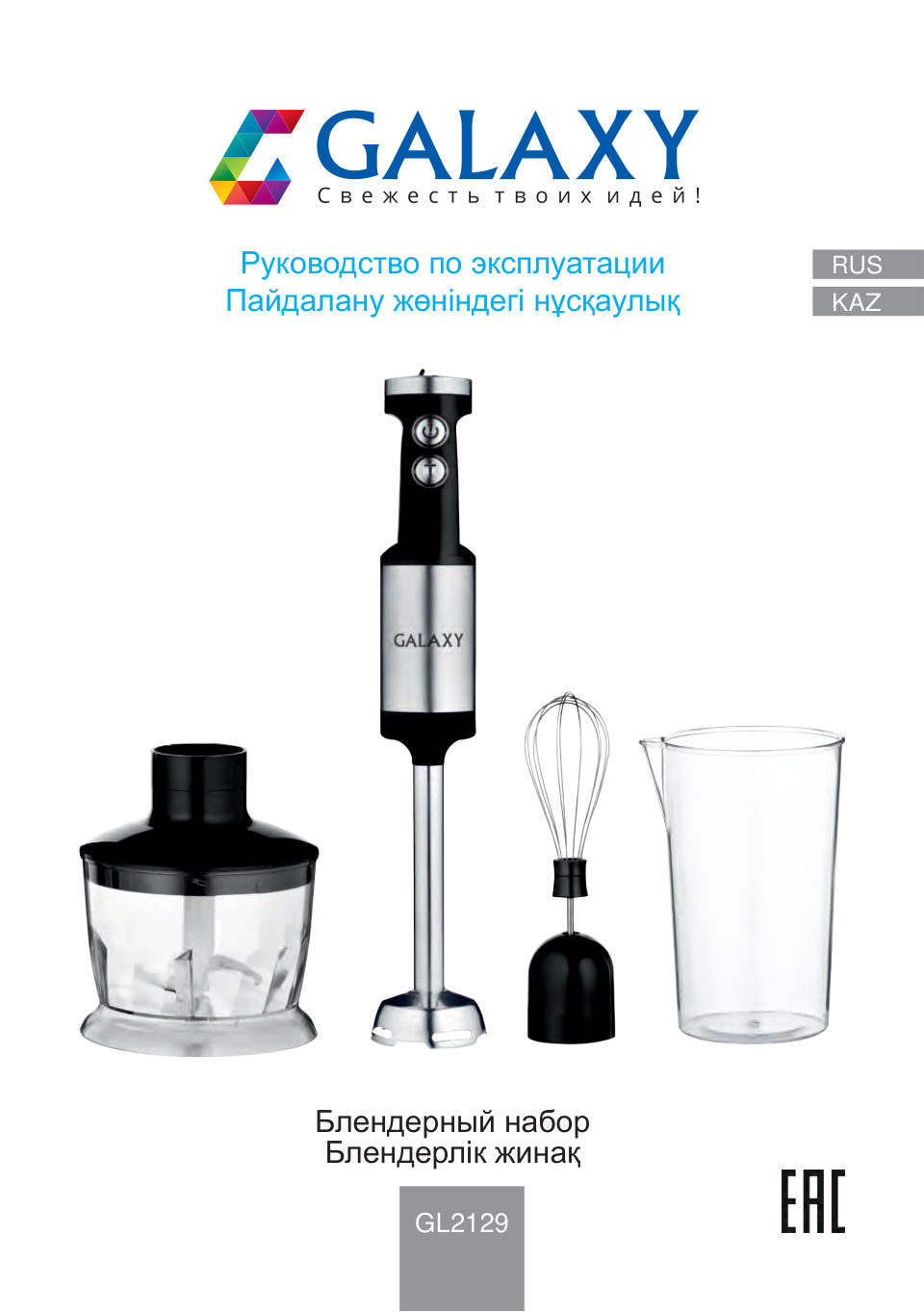 Блендер погружной Galaxy GL2129