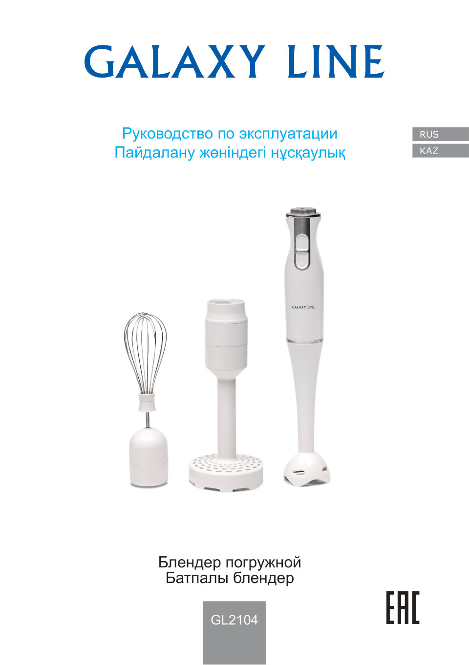 Блендер погружной GALAXY LINE GL 2104