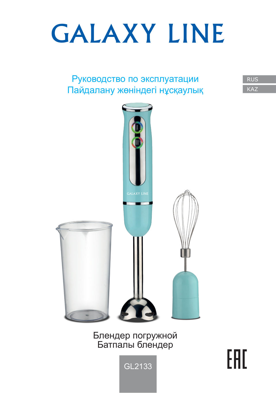 Блендер погружной Galaxy LINE GL 2133
