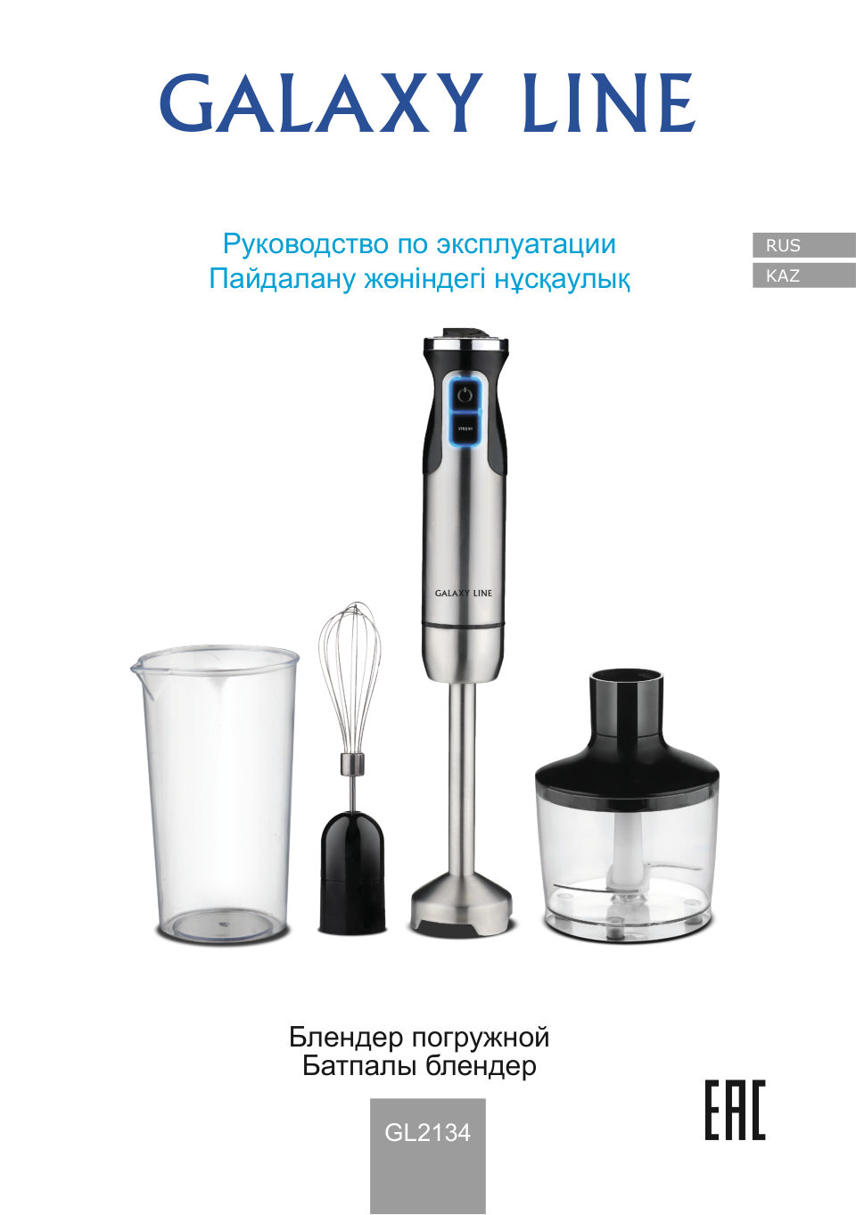 Блендер погружной Galaxy LINE GL 2134