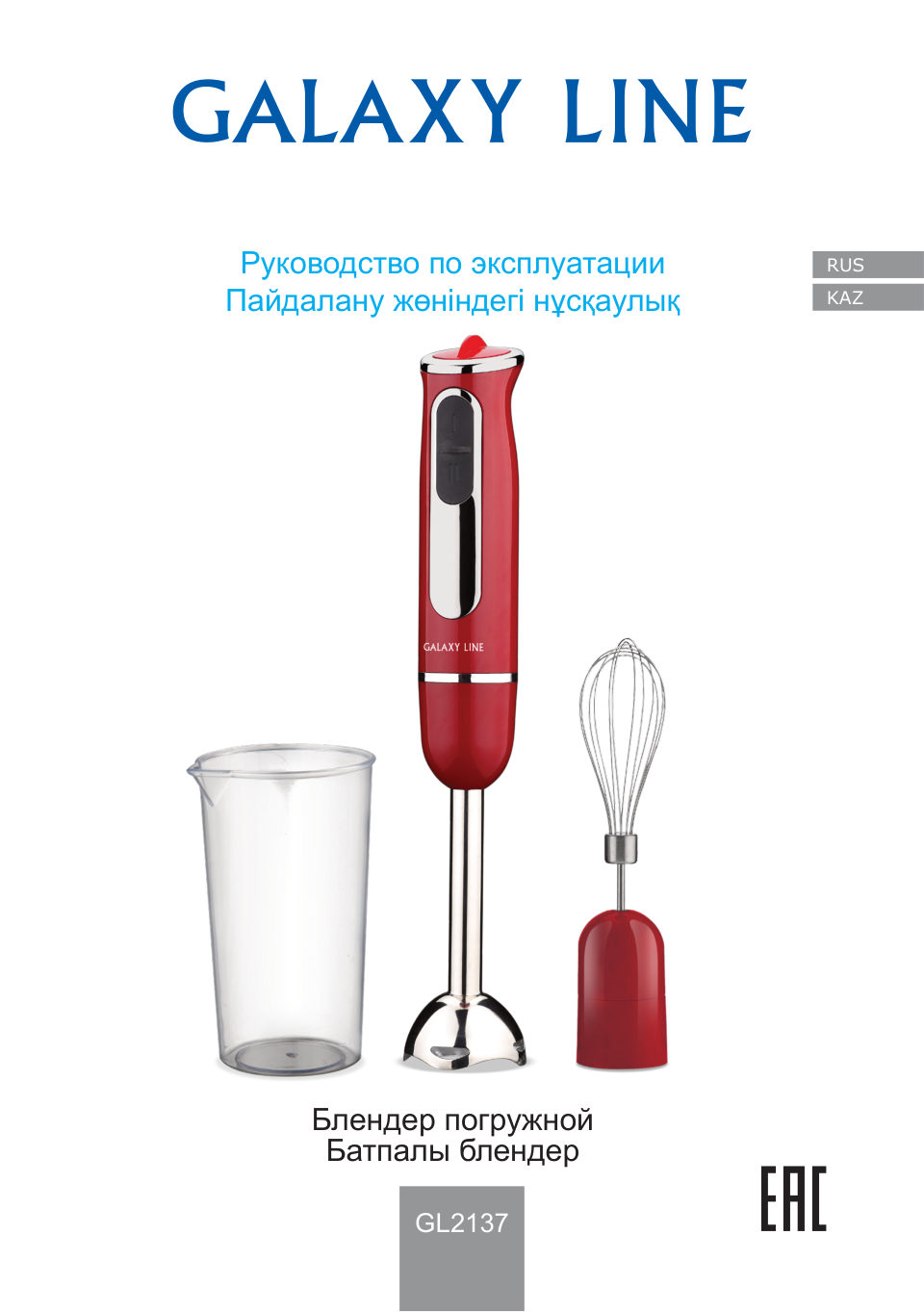 Блендер погружной Galaxy LINE GL 2137