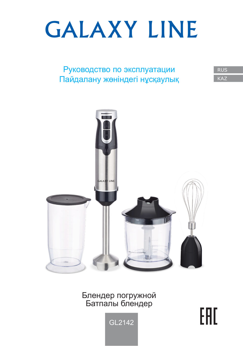 Блендер погружной Galaxy LINE GL 2142