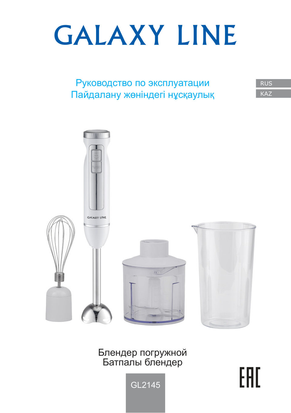 Блендер погружной GALAXY LINE GL 2145