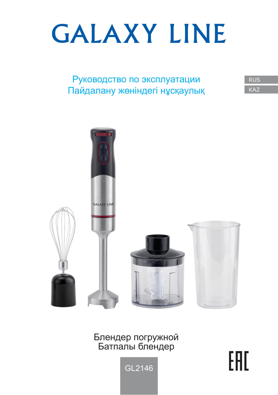 Блендер погружной GALAXY LINE GL 2146