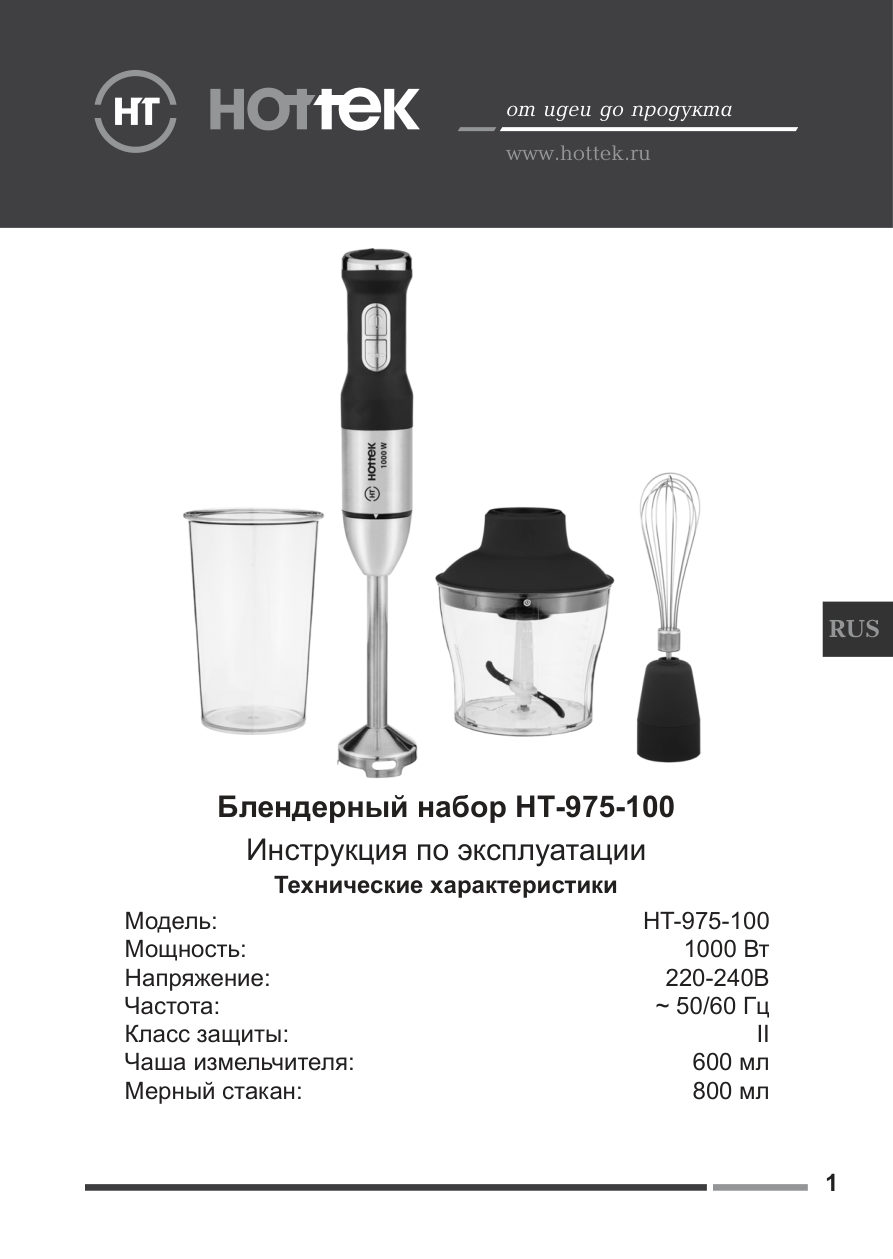 Блендер погружной HOTTEK HT-975-100