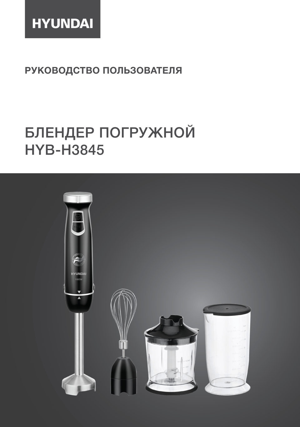 Блендер погружной Hyundai HYB-H3845