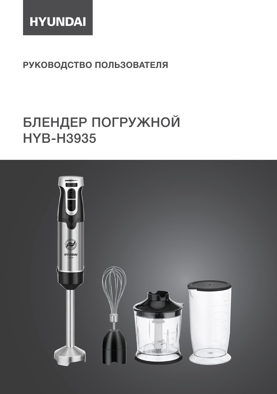 Блендер погружной Hyundai HYB-H3935