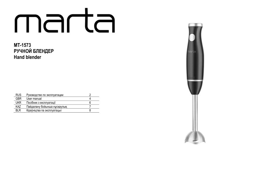 Блендер погружной MARTA MT-1573