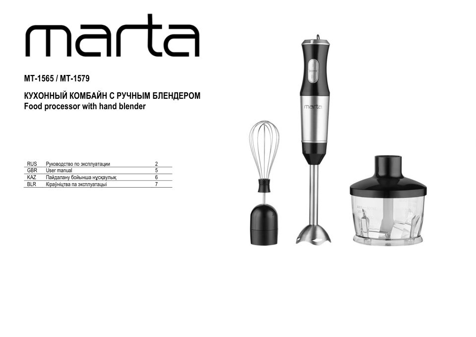 Блендер погружной Marta MT-1579