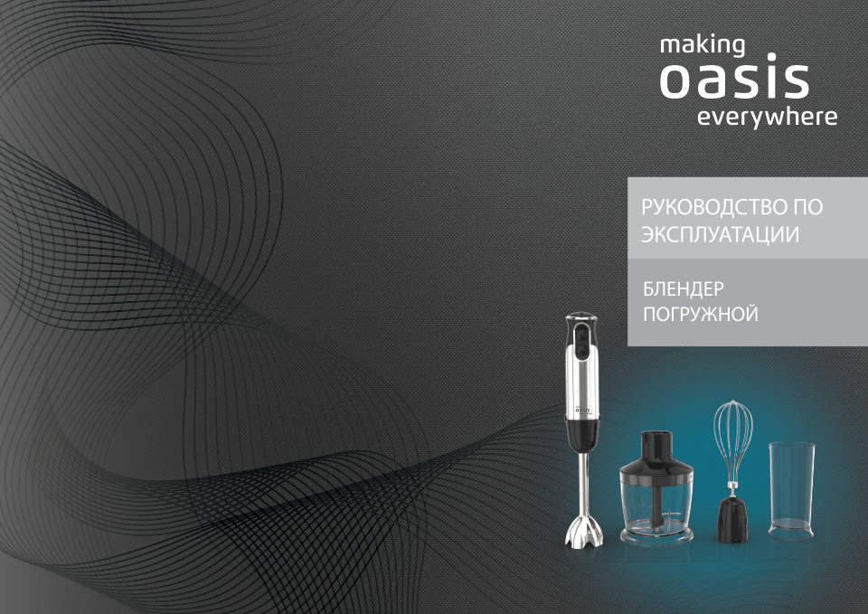 Блендер погружной Oasis BL-85W