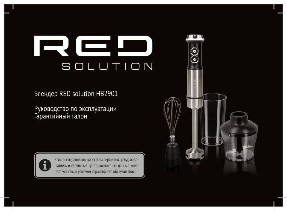 Блендер погружной RED SOLUTION HB2901