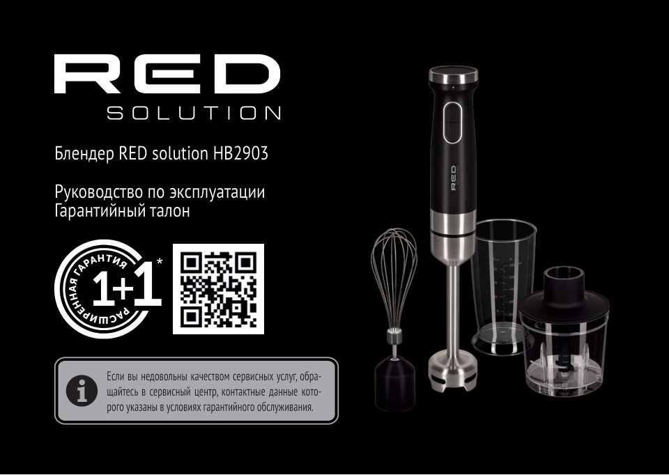 Блендер погружной RED SOLUTION HB2903