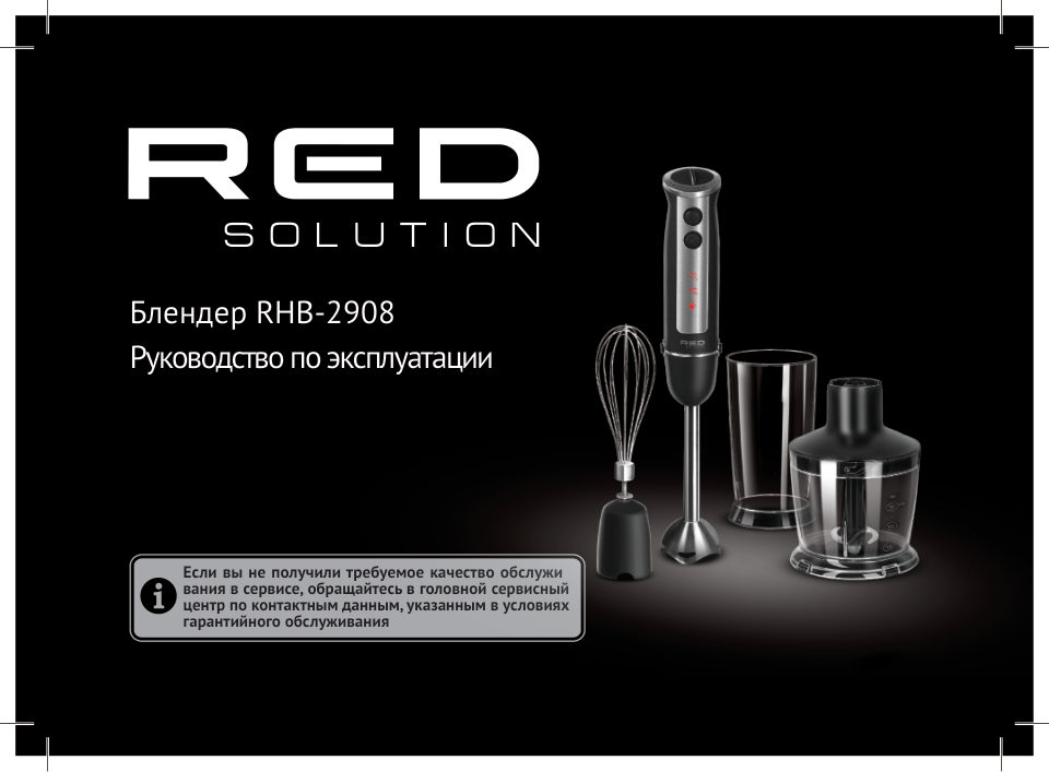 Блендер погружной RED SOLUTION RHB-2908