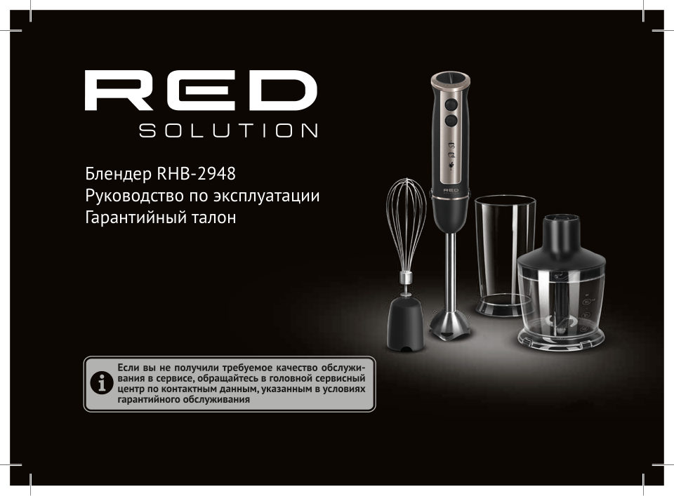 Блендер погружной RED SOLUTION RHB-2948