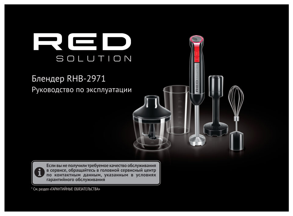 Блендер погружной RED SOLUTION RHB-2971