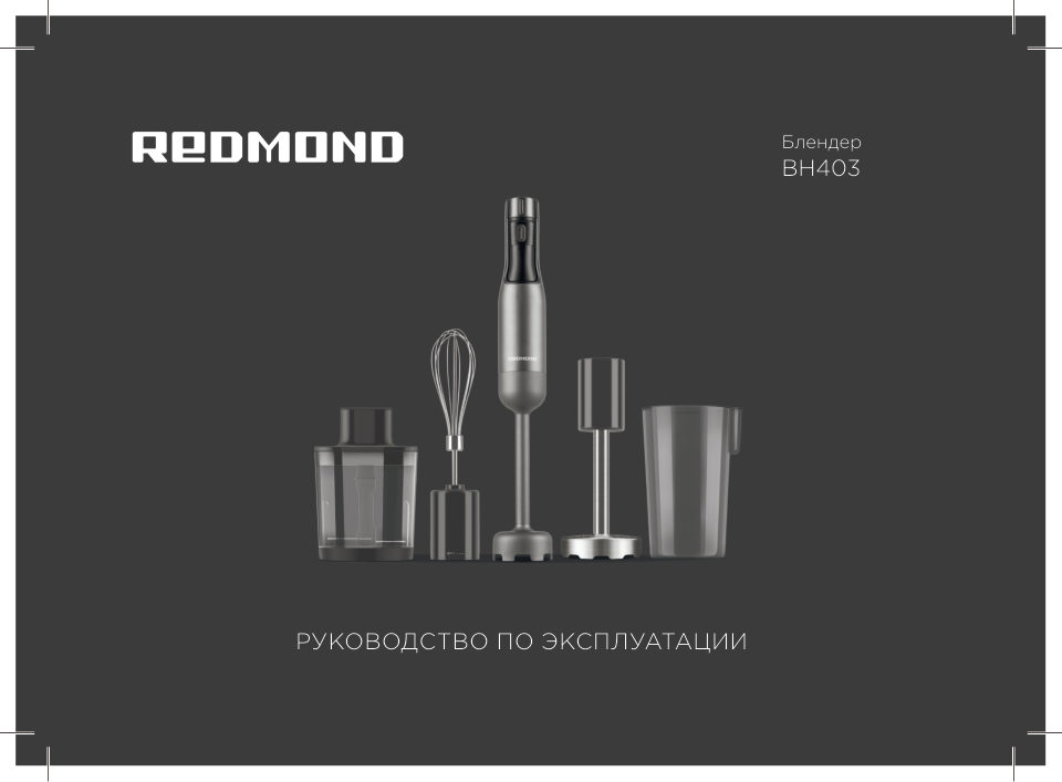 Блендер погружной Redmond BH403