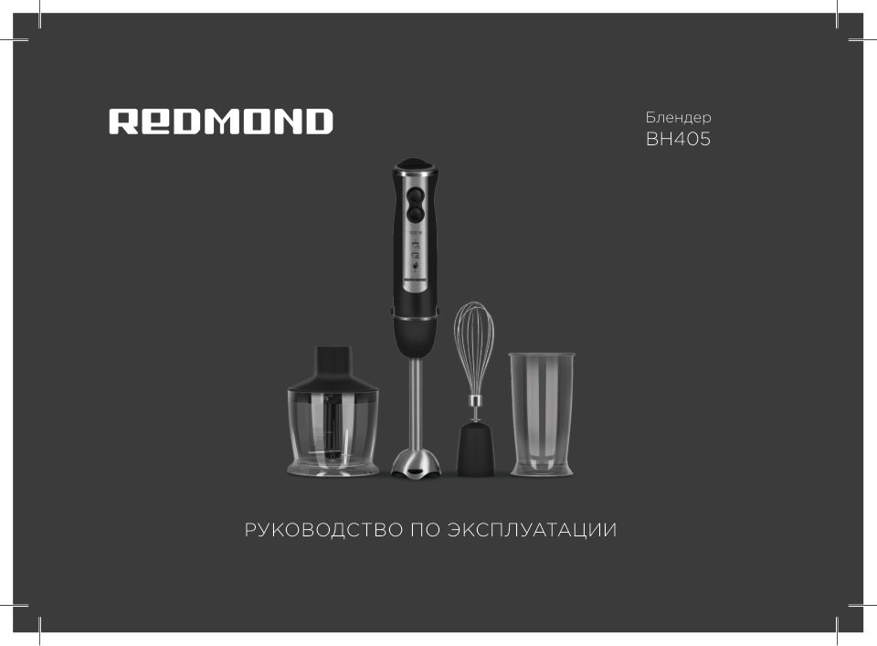 Блендер погружной Redmond BH405