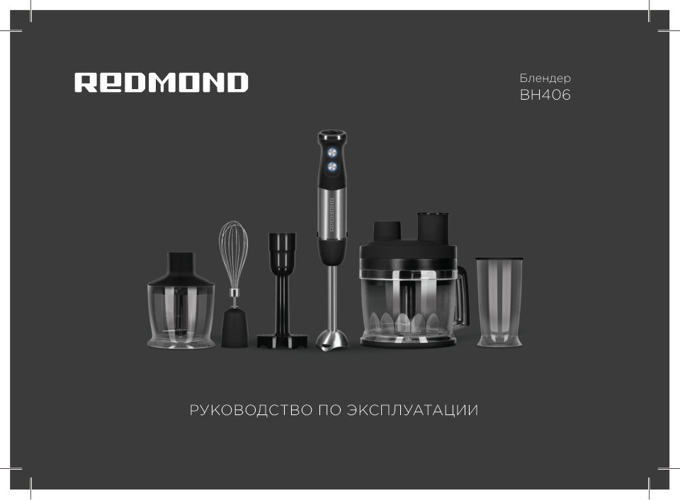 Блендер погружной Redmond BH406