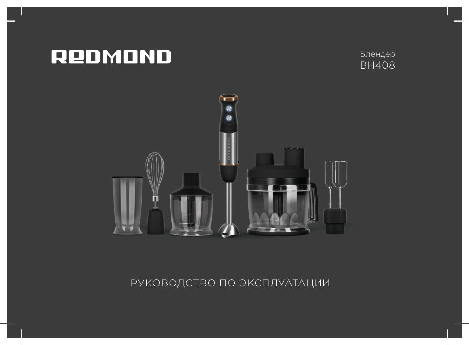 Блендер погружной Redmond BH408