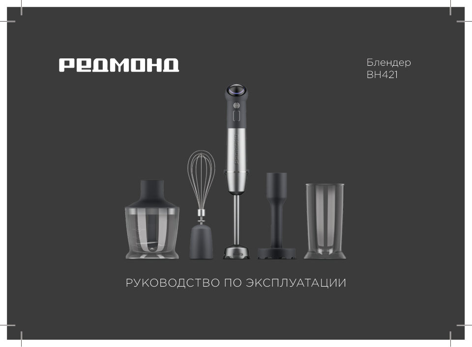 Блендер погружной РЕДМОНД BH421
