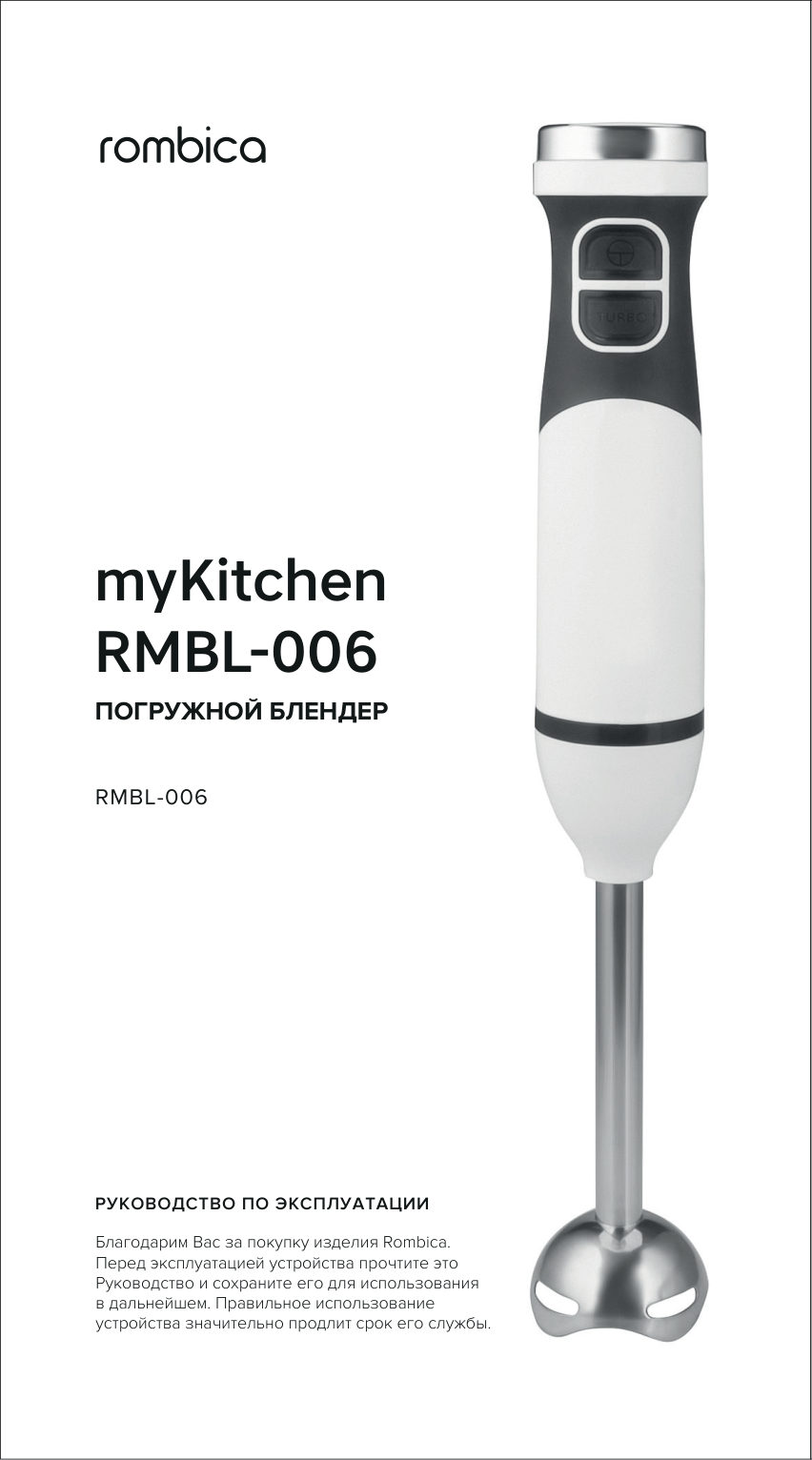 Блендер погружной Rombica myKitchen RMBL-006