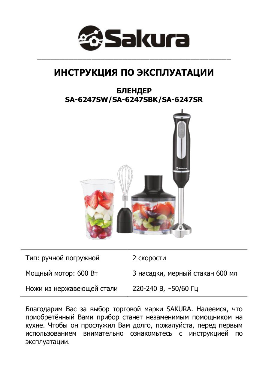Блендер погружной SAKURA SA-6247SR