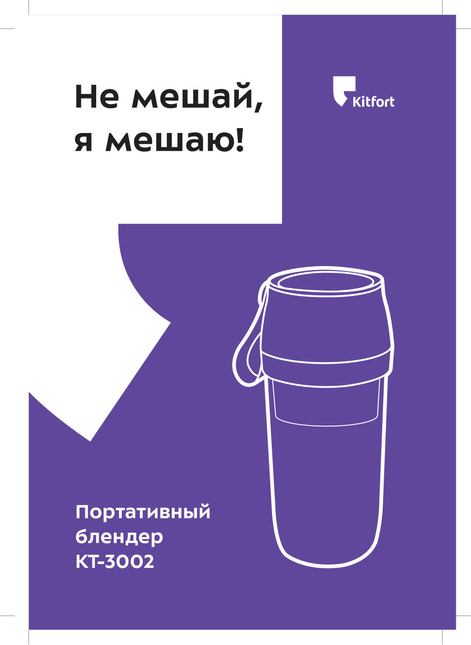 Блендер портативный Kitfort KT-3002