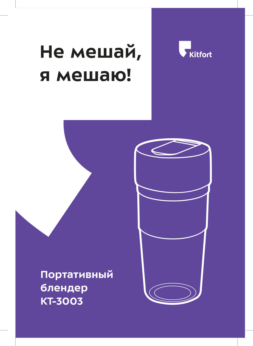 Блендер портативный Kitfort КТ-3003