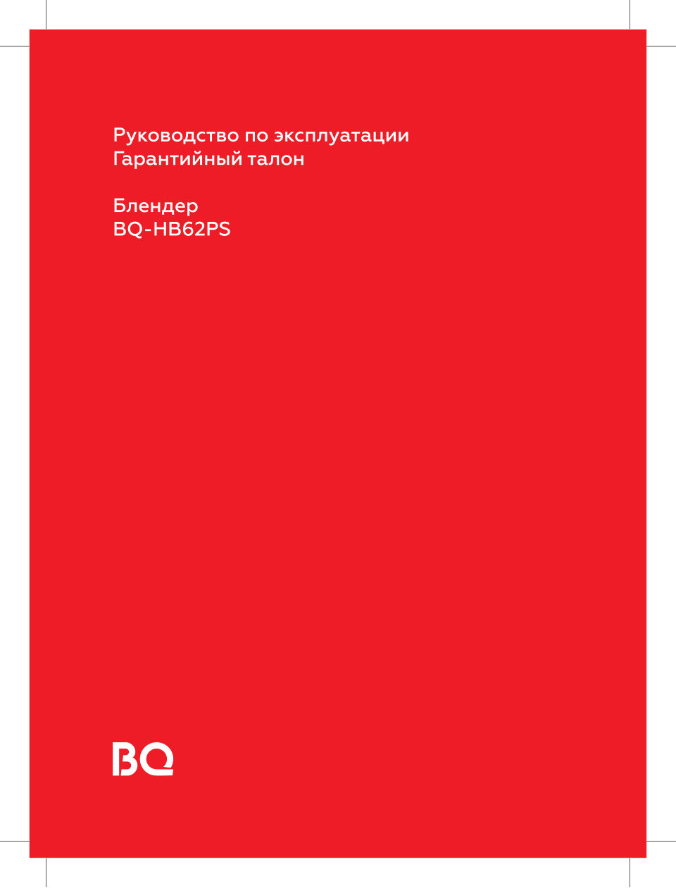 Блендер ручной BQ HB62PS