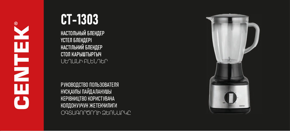 Блендер стационарный Centek CT-1303