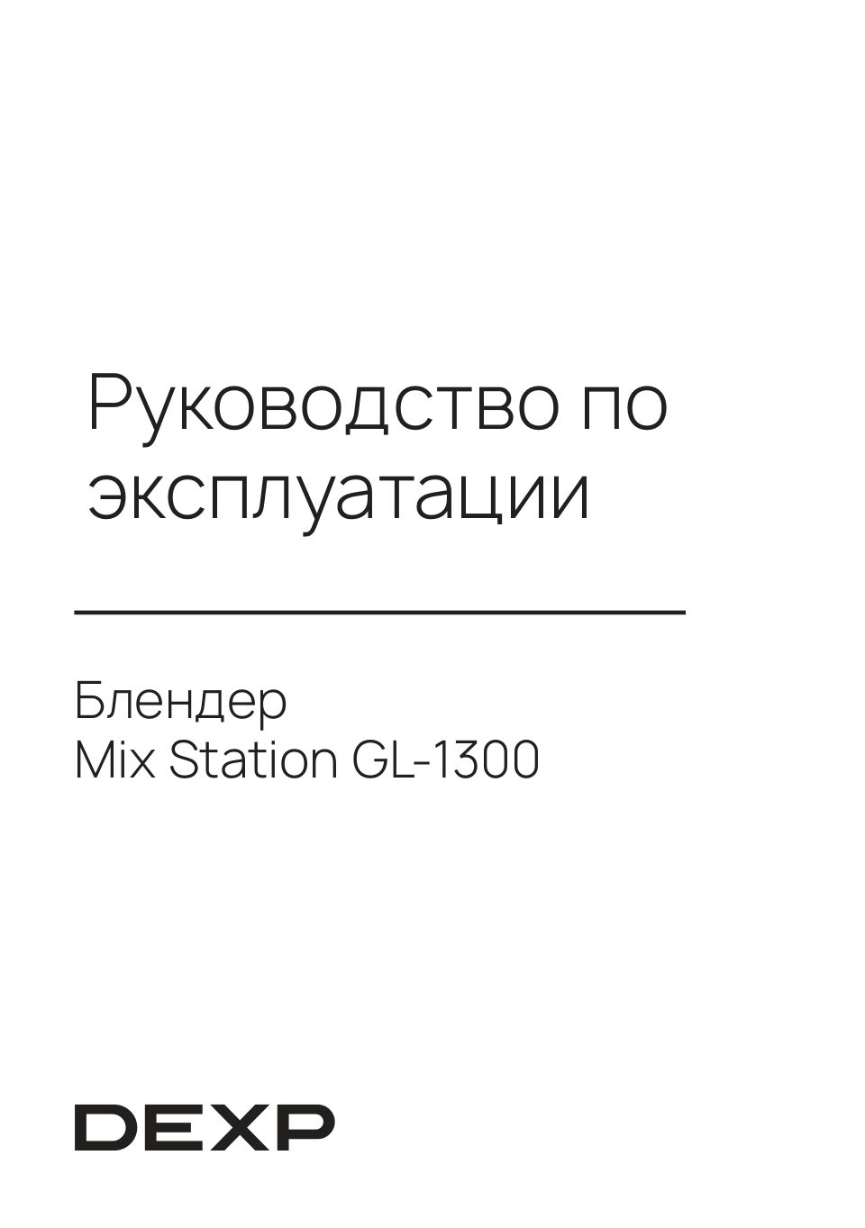 Блендер стационарный DEXP GL-1300 Mix Station
