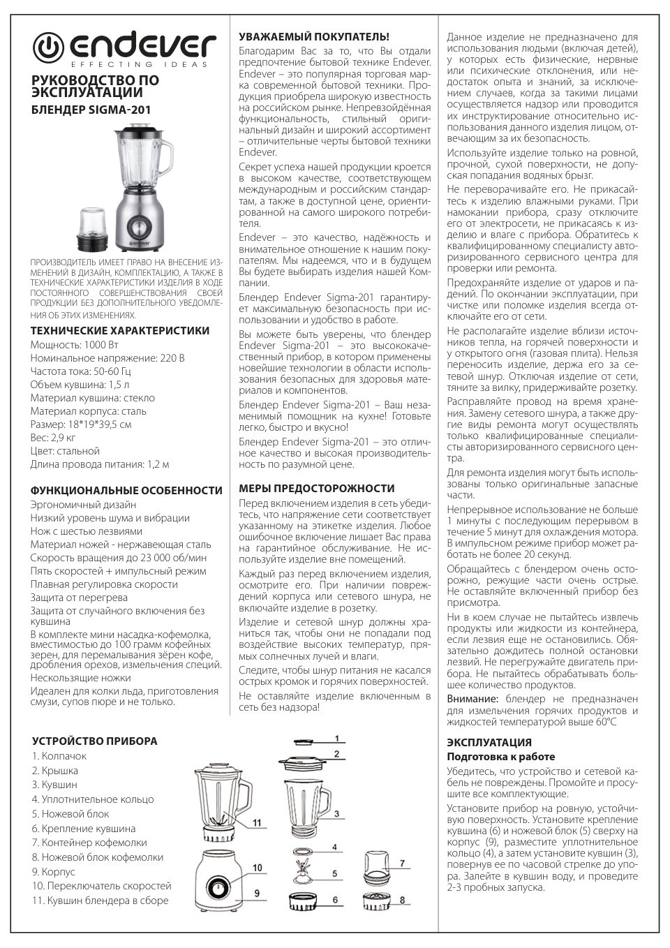 Блендер стационарный Endever SIGMA-201