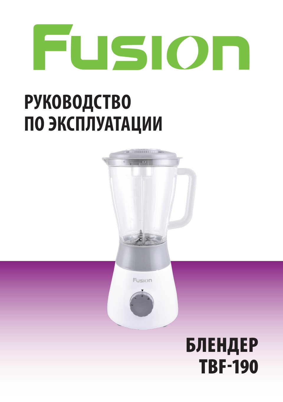 Блендер стационарный FUSION TBF-190