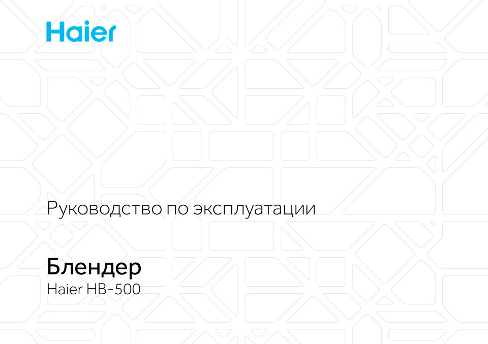 Блендер стационарный HAIER HB-500
