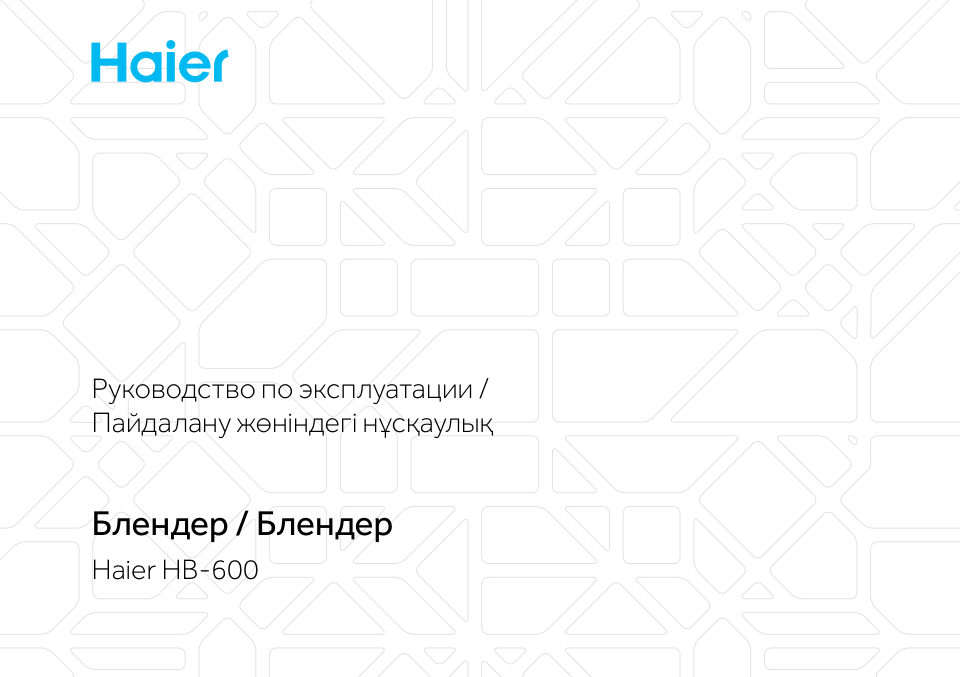 Блендер стационарный Haier HB-600