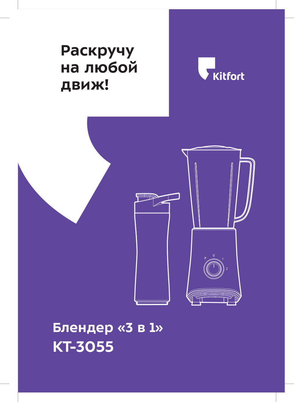Блендер стационарный Kitfort КТ-3055-1
