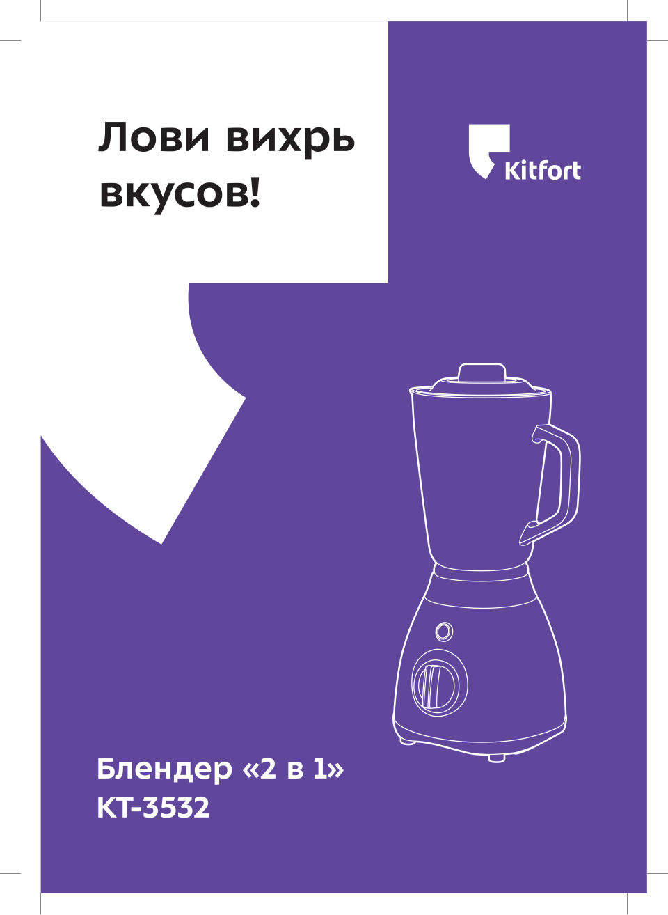 Блендер стационарный Kitfort КТ-3532