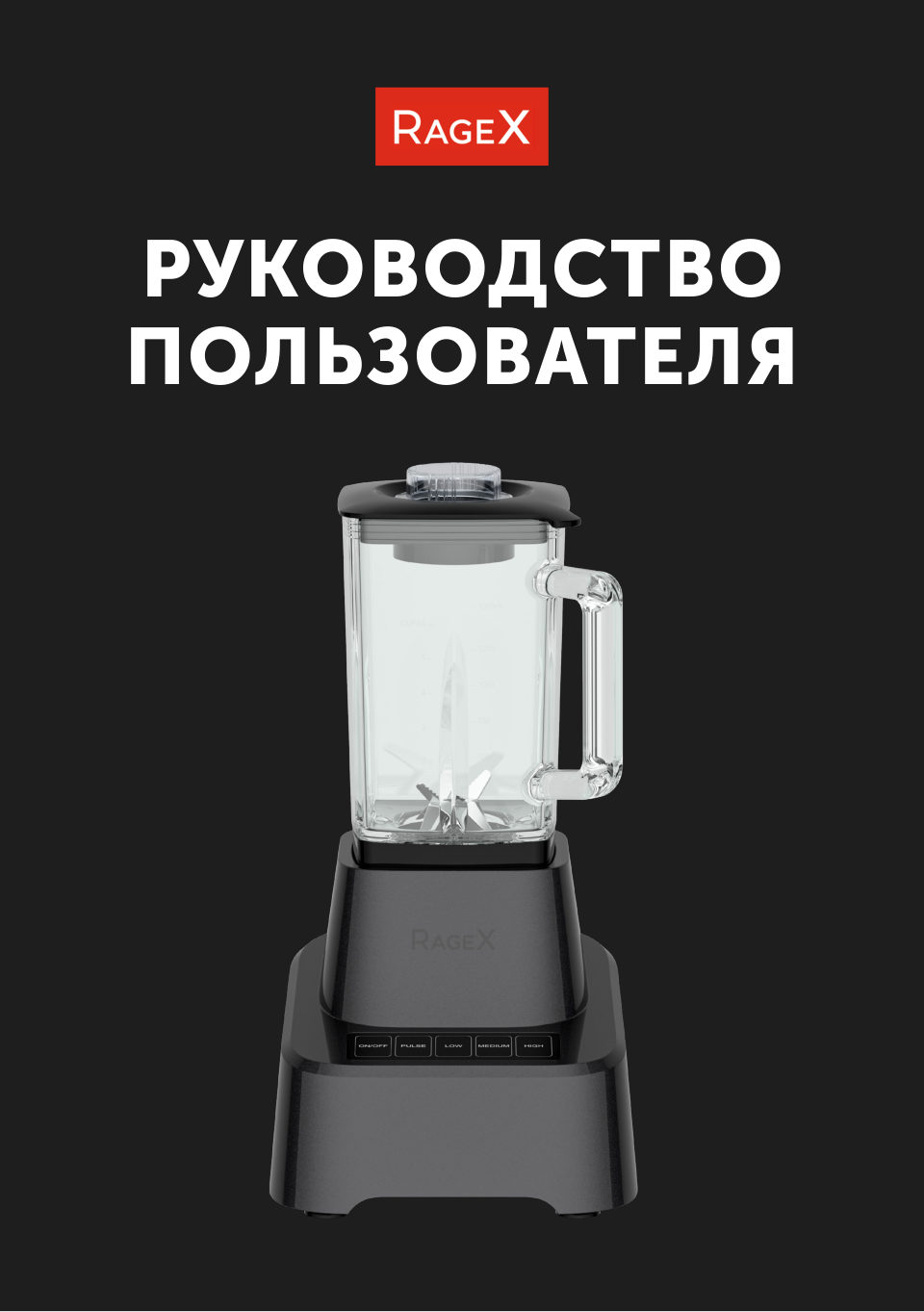 Блендер стационарный RAGEX R1503-202