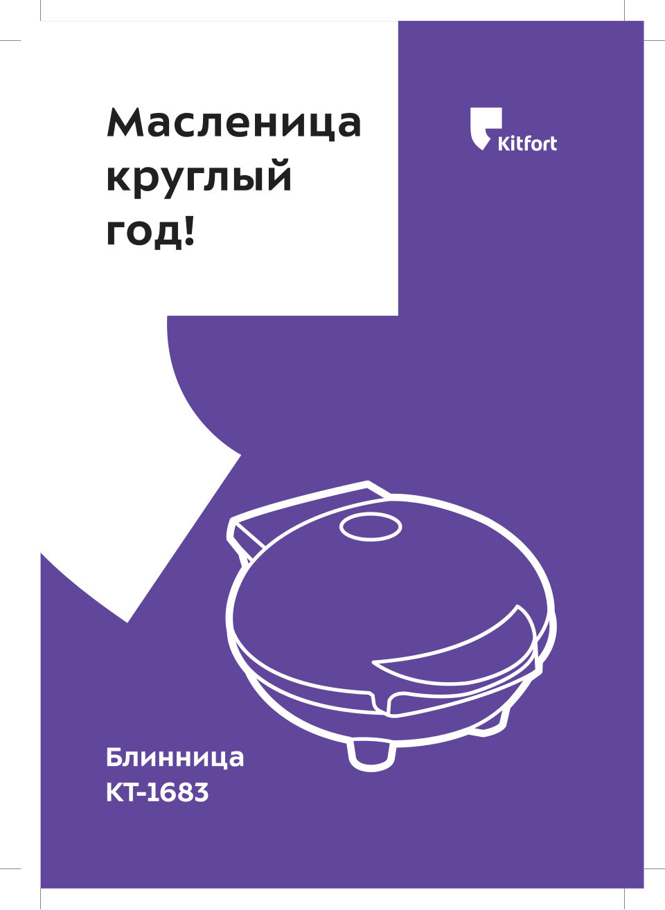 Блинница настольная Kitfort КТ-1683-3