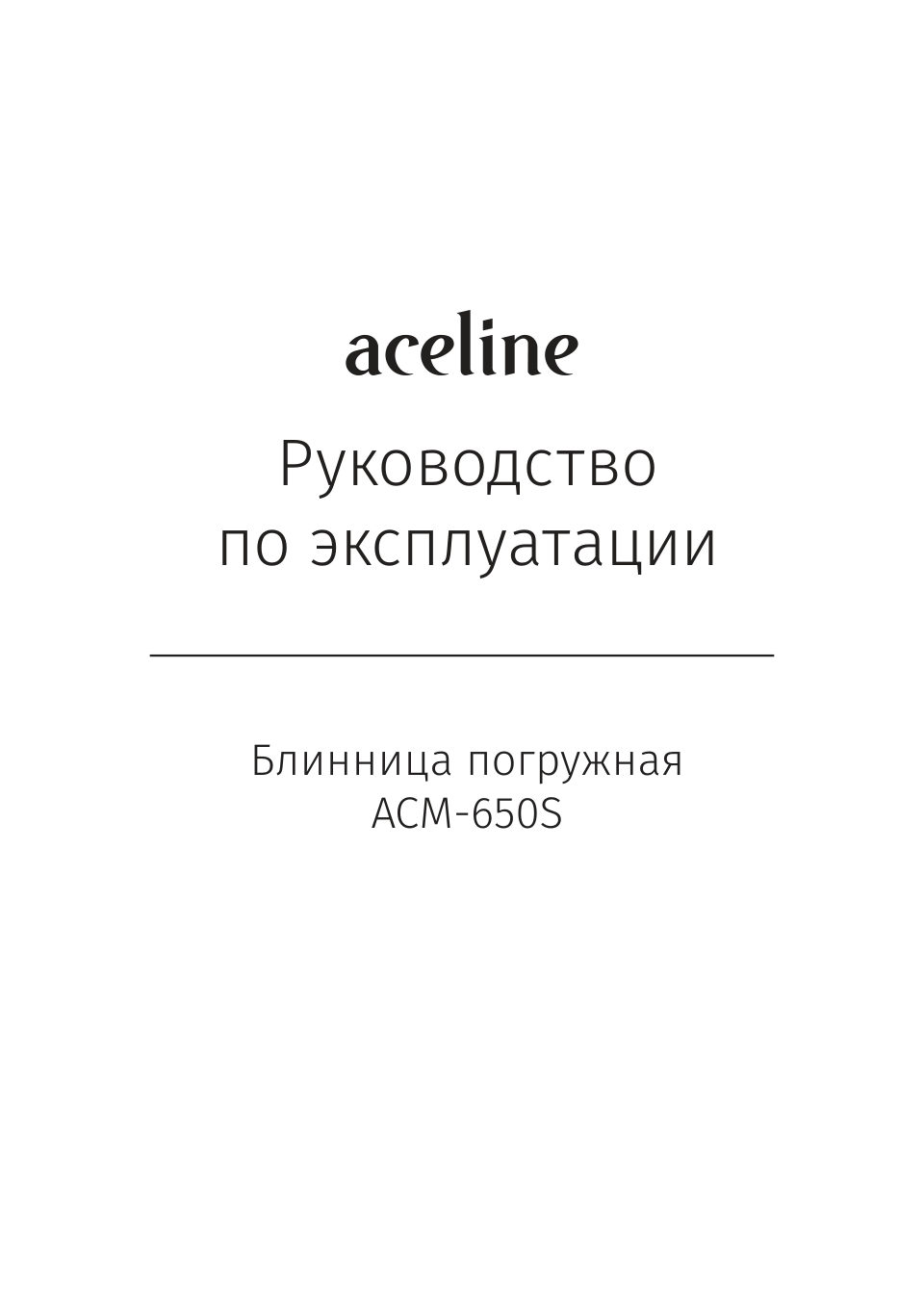 Блинница погружная Aceline ACM-650S