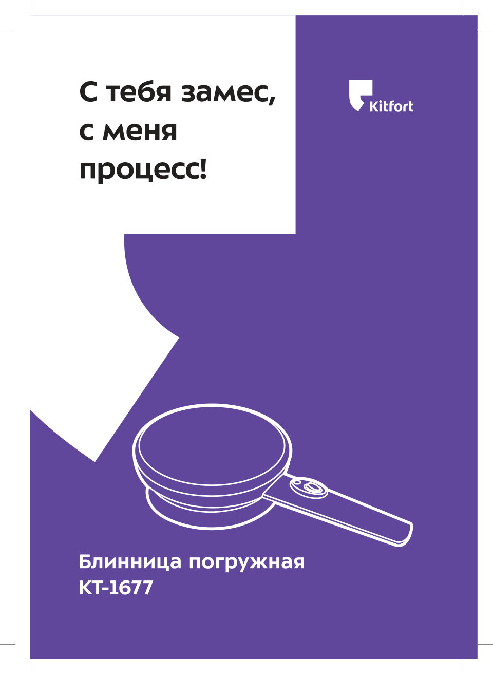 Блинница погружная Kitfort KT-1677