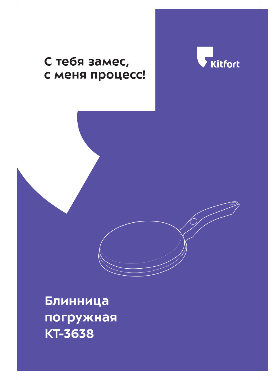 Блинница погружная Kitfort КТ-3638