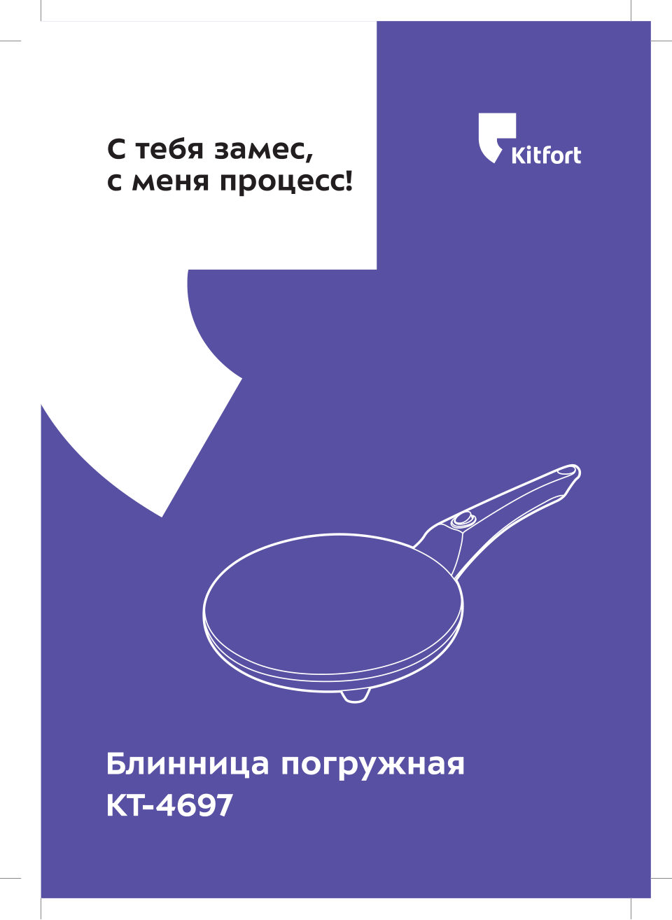 Блинница погружная Kitfort КТ-4697