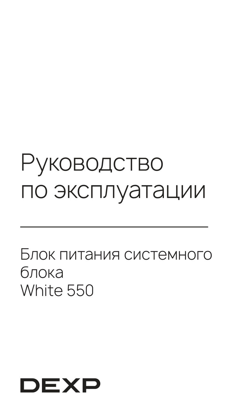 Блок питания DEXP ATX White 550