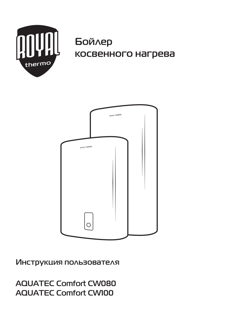 Бойлер косвенного нагрева Royal Thermo AQUATEC Comfort CW100