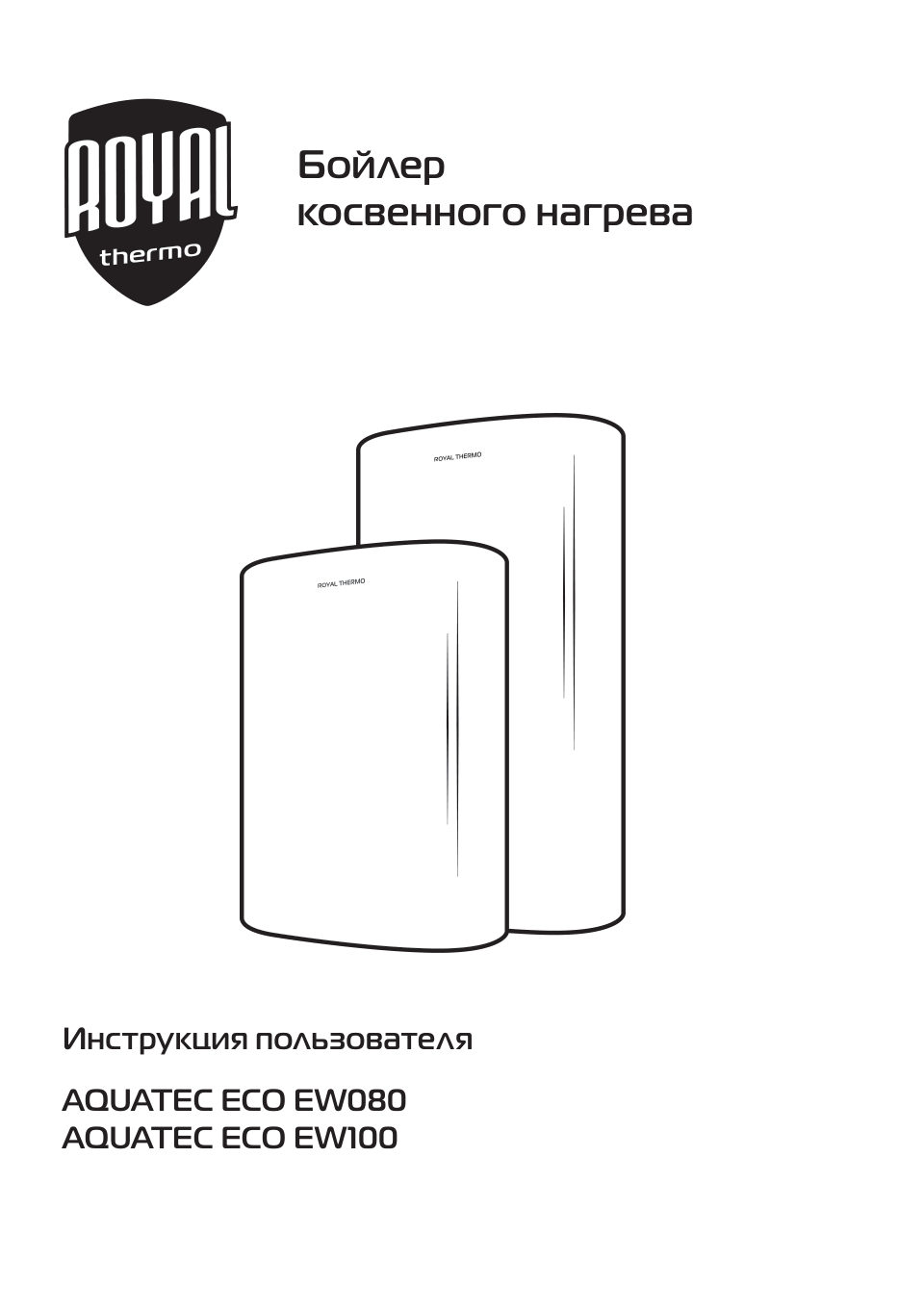 Бойлер косвенного нагрева Royal Thermo AQUATEC Eco EW080