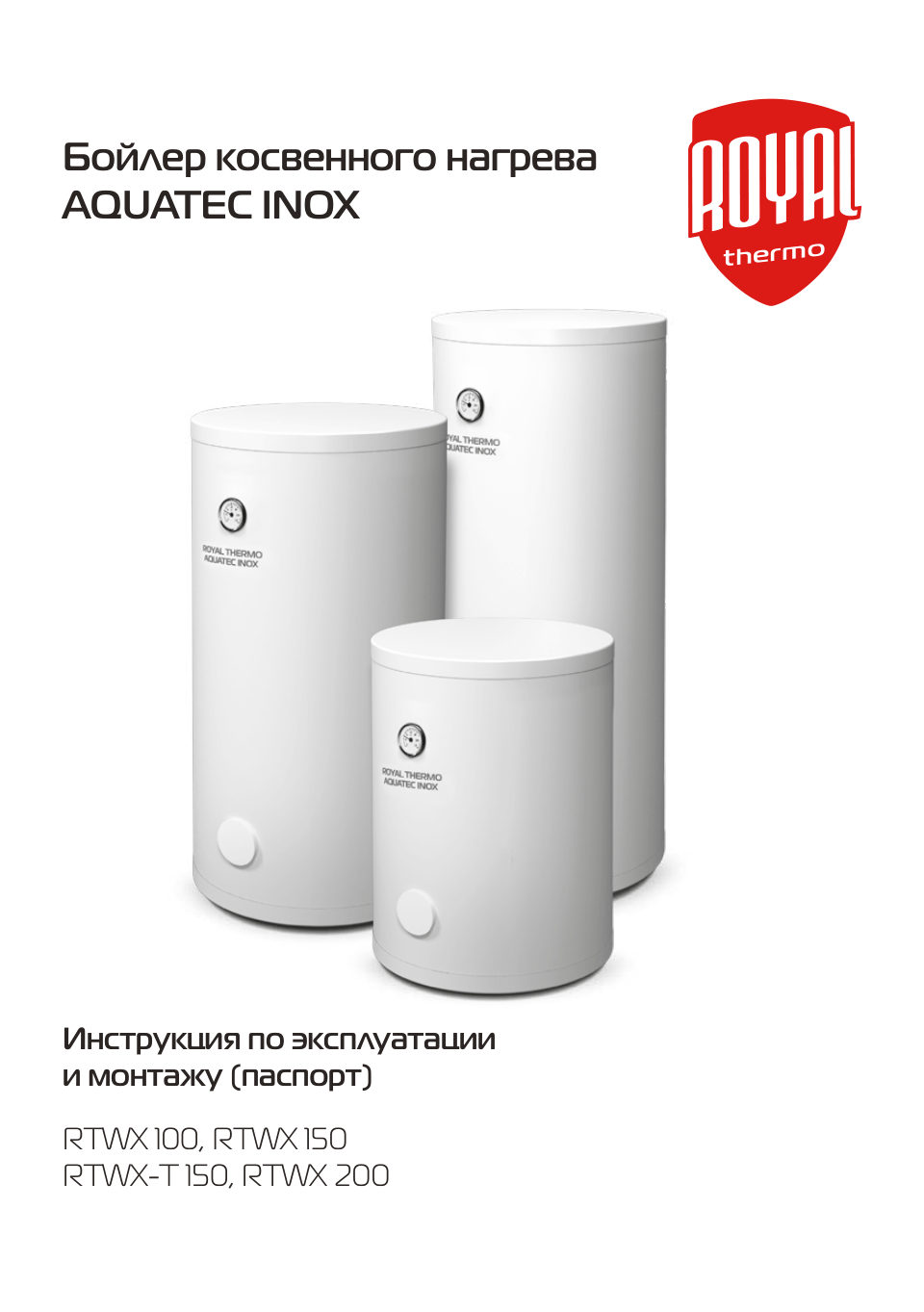 Бойлер косвенного нагрева Royal Thermo AQUATEC INOX 150