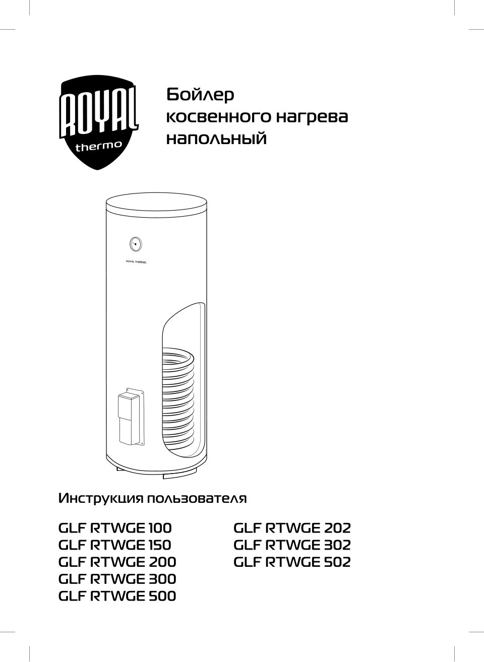 Бойлер косвенного нагрева Royal Thermo GLF RTWGE 150