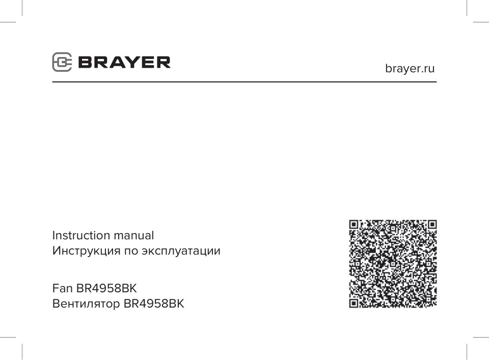 Brayer 4958BR-BK