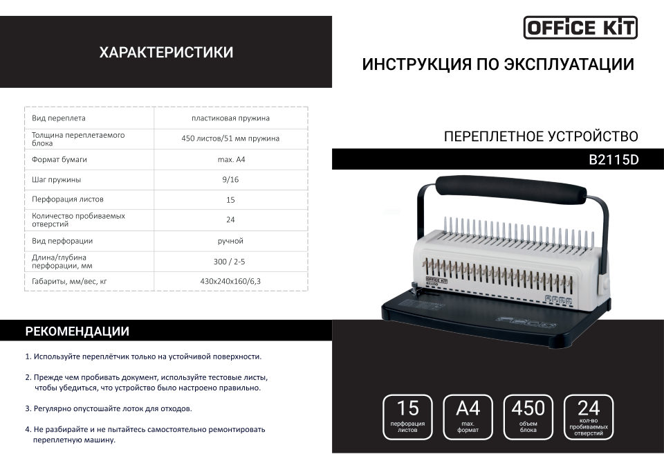 Брошюровщик Office Kit B2115D